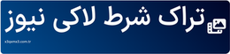تراک شرط لاکی نیوز